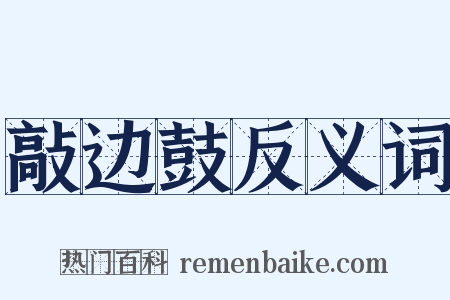 敲边鼓反义词是什么意思的图片